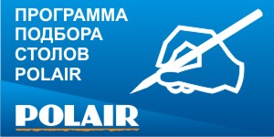 рограмма по построению и расчету цен на холодильные столы POLAIR